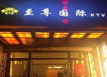 雅江哪个KTV少爷男模妹子服务好-至尊国际KTV消费价格服务点评