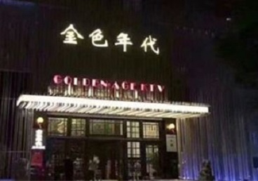 雅江KTV陪唱男公关哪家最便宜-金色年代KTV便宜消费点评